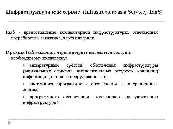 Инфраструктура как сервис (Infrastructure as a Service, Iaa. S) Iaa. S - предоставление компьютерной