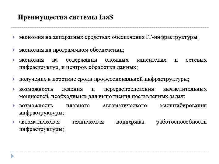 Преимущества системы Iaa. S экономия на аппаратных средствах обеспечения IT-инфраструктуры; экономия на программном обеспечении;
