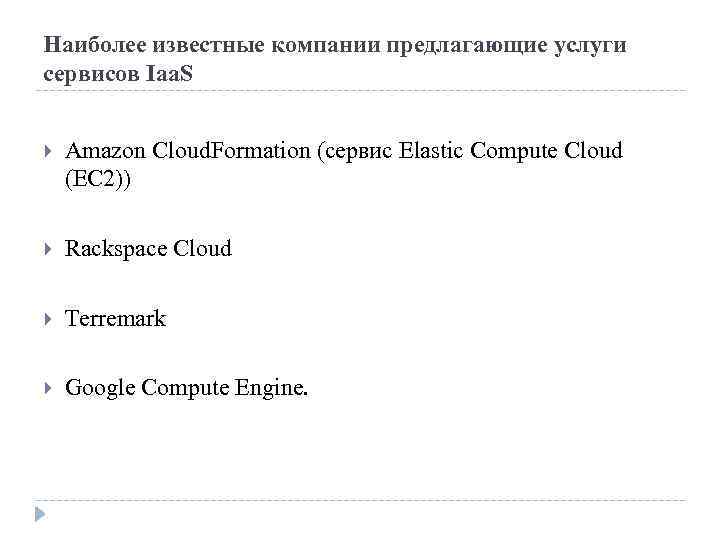 Наиболее известные компании предлагающие услуги сервисов Iaa. S Amazon Cloud. Formation (сервис Elastic Compute