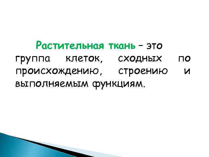 Растительная ткань – это группа клеток, сходных по происхождению, строению и выполняемым функциям. 