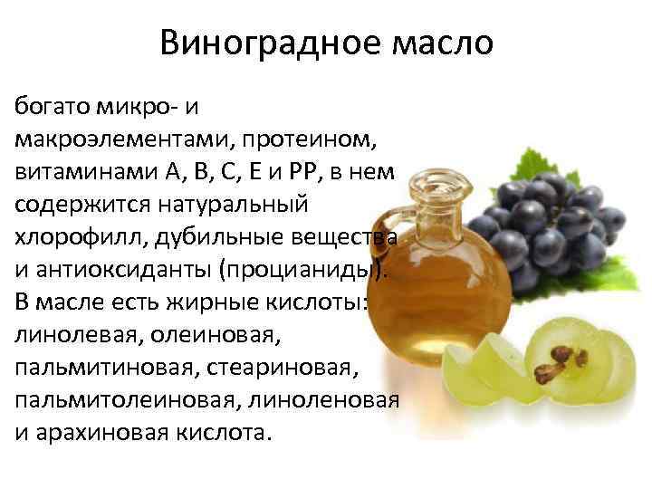 Виноградное масло богато микро- и макроэлементами, протеином, витаминами А, В, С, Е и РР,