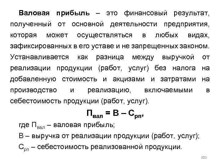 Валовая прибыль – это финансовый результат, полученный от основной деятельности предприятия, которая может осуществляться