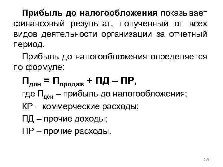 Прибыль до налогообложения. Формула расчета прибыли до налогообложения предприятия. Прибыль убыток до налогообложения формула расчета. Прибыль убыток до налогообложения определяется. Прибыль до налогообложения формула расчета.