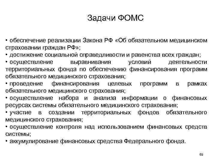 Задачи обязательного социального. Фонд обязательного медицинского страхования РФ задачи. Функции фонда медицинского страхования РФ. ФОМС цели задачи и функции. Задачи и функции федерального фонда ОМС.