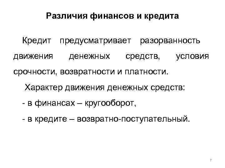 Различия финансов и кредита Кредит предусматривает разорванность движения денежных средств, условия срочности, возвратности и