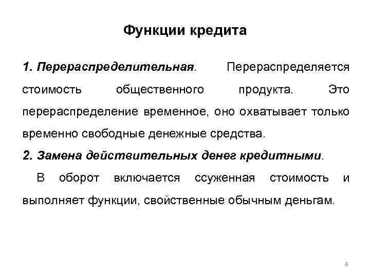 Функции кредита 1. Перераспределительная. стоимость общественного Перераспределяется продукта. Это перераспределение временное, оно охватывает только