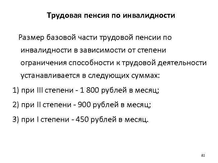 Трудовая пенсия по инвалидности Размер базовой части трудовой пенсии по инвалидности в зависимости от