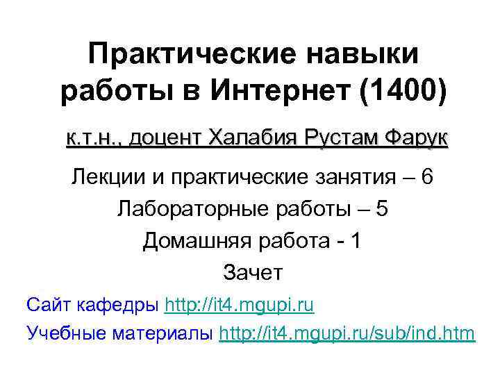 Практические навыки работы в Интернет (1400) к. т. н. , доцент Халабия Рустам Фарук