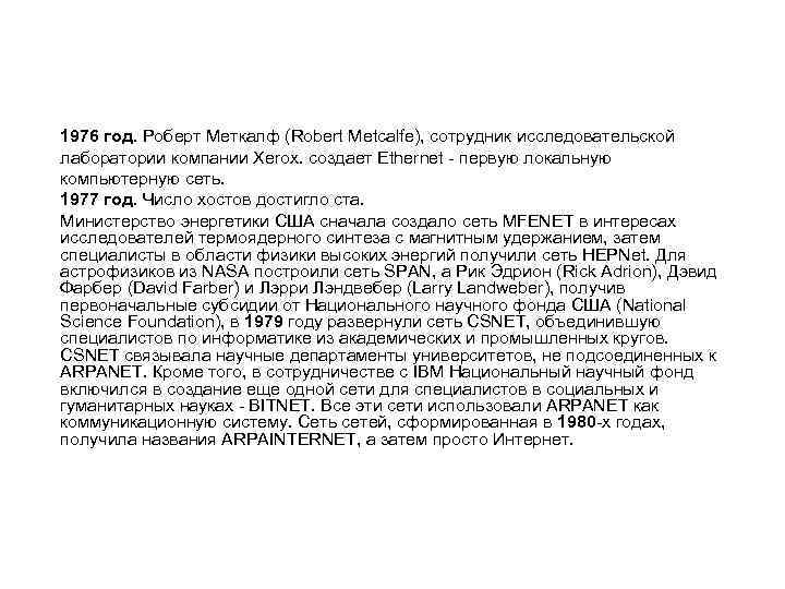 1976 год. Роберт Меткалф (Robert Metcalfe), сотрудник исследовательской лаборатории компании Xerox. создает Ethernet -