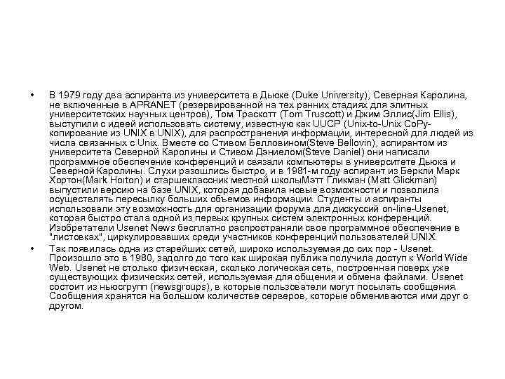  • • В 1979 году два аспиранта из университета в Дьюке (Duke University),
