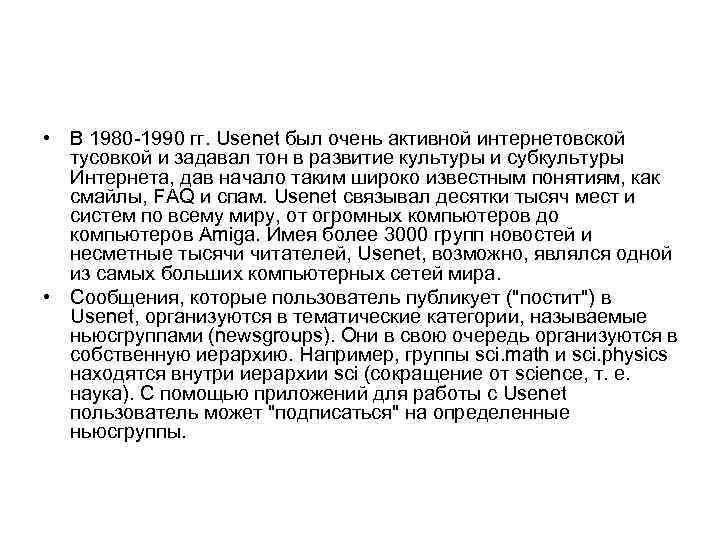  • В 1980 -1990 гг. Usenet был очень активной интернетовской тусовкой и задавал