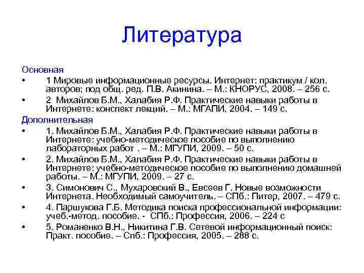 Литература Основная • 1 Мировые информационные ресурсы. Интернет: практикум / кол. авторов; под общ.