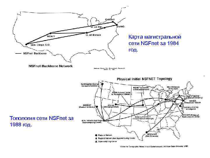 Карта магистральной сети NSFnet за 1984 год. Топология сети NSFnet за 1988 год. 