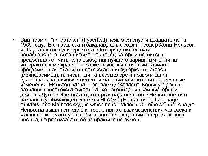  • Сам термин "гипертекст" (hypertext) появился спустя двадцать лет в 1965 году. Его