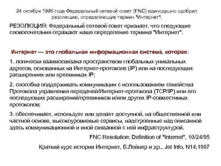 24 октября 1995 года Федеральный сетевой совет (FNC) единодушно одобрил резолюцию, определяющую термин "Интернет".