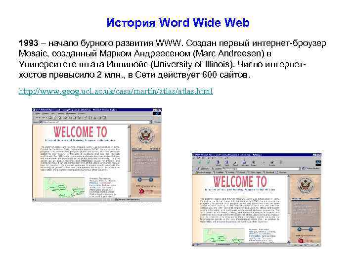 История Word Wide Web 1993 – начало бурного развития WWW. Создан первый интернет-броузер Mosaic,