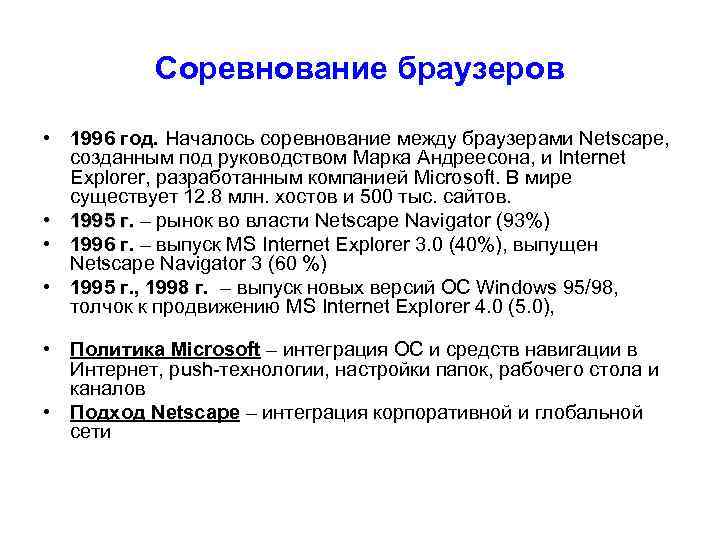 Соревнование браузеров • 1996 год. Началось соревнование между браузерами Netscape, созданным под руководством Марка