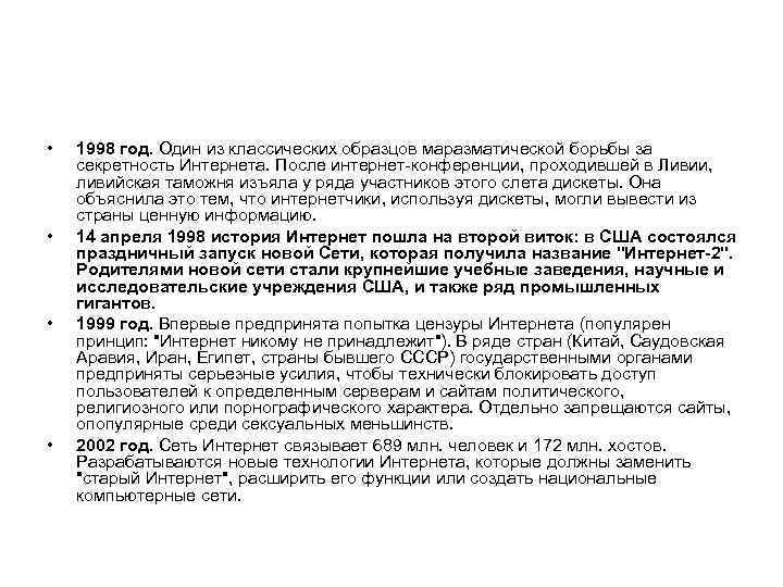  • • 1998 год. Один из классических образцов маразматической борьбы за секретность Интернета.