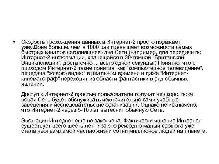  • Скорость прохождения данных в Интернет-2 просто поражает уяву. Вона больше, чем в