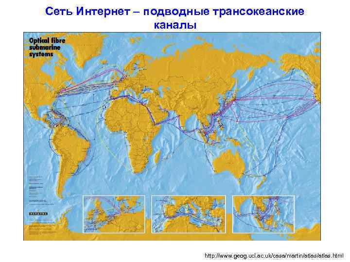 Сеть Интернет – подводные трансокеанские каналы http: //www. geog. ucl. ac. uk/casa/martin/atlas. html 