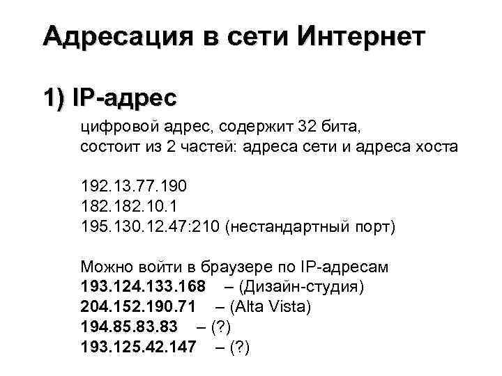 Адресация в сети Интернет 1) IP-адрес цифровой адрес, содержит 32 бита, состоит из 2