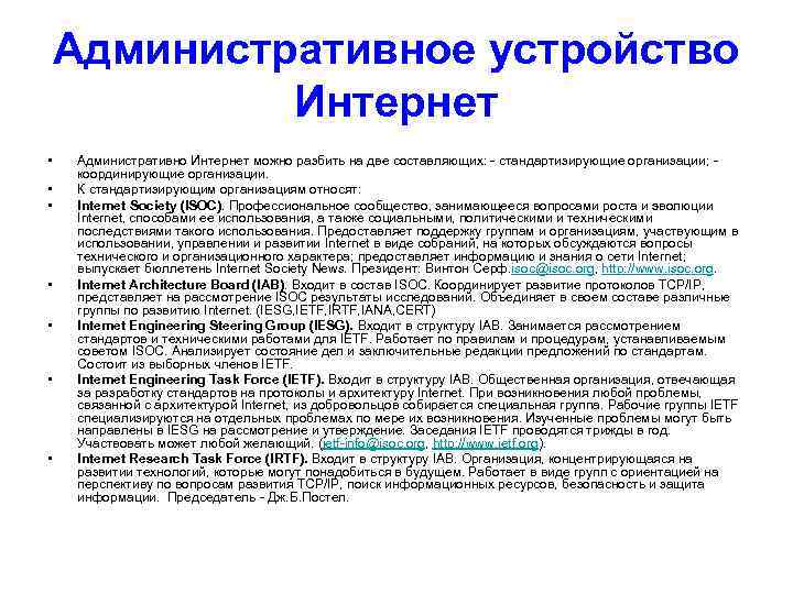 Административное устройство Интернет • • Административно Интернет можно разбить на две составляющих: - стандартизирующие