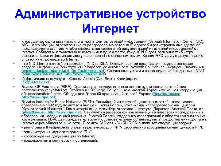 Административное устройство Интернет • • • К координирующим организациям относят Центры сетевой информации (Network