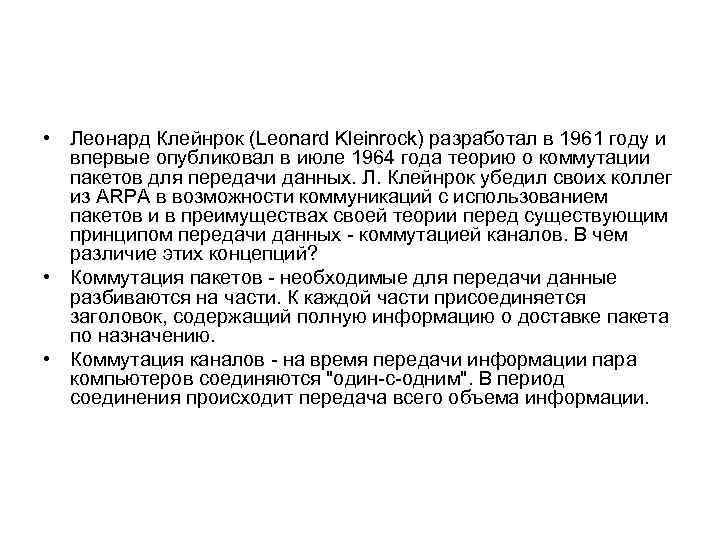  • Леонард Клейнрок (Leonard Kleinrock) разработал в 1961 году и впервые опубликовал в