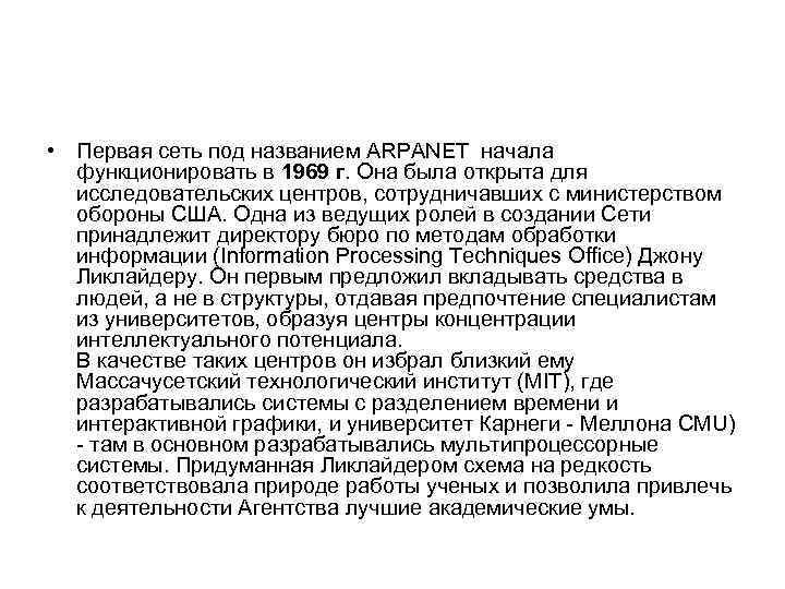  • Первая сеть под названием ARPANET начала функционировать в 1969 г. Она была