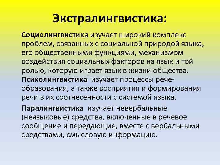 Экстралингвистика: Социолингвистика изучает широкий комплекс проблем, связанных с социальной природой языка, его общественными функциями,