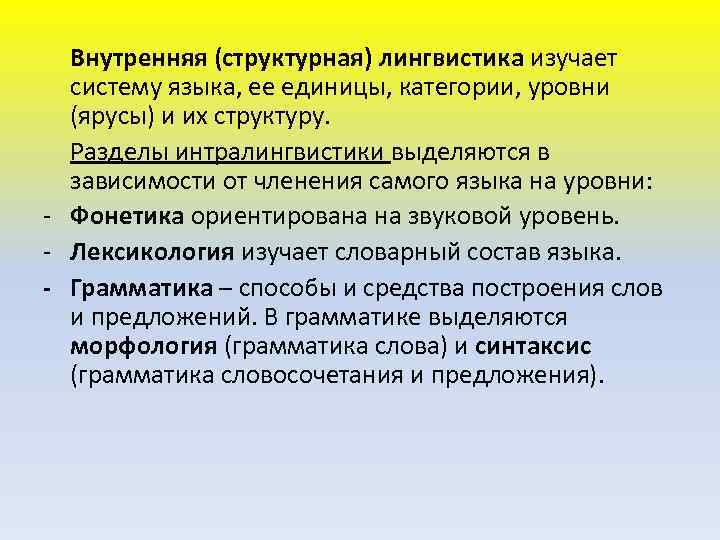 Система изучает. Структурная лингвистика. Структура лингвистики. Структурных подход в языкознания. Структурная лингвистика изучает.