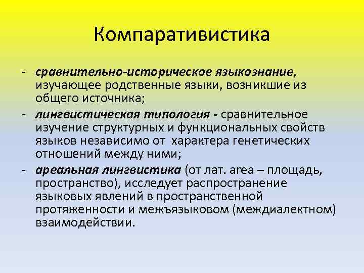 Компаративистика - сравнительно-историческое языкознание, изучающее родственные языки, возникшие из общего источника; - лингвистическая типология