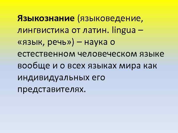 Языкознание (языковедение, лингвистика от латин. lingua – «язык, речь» ) – наука о естественном