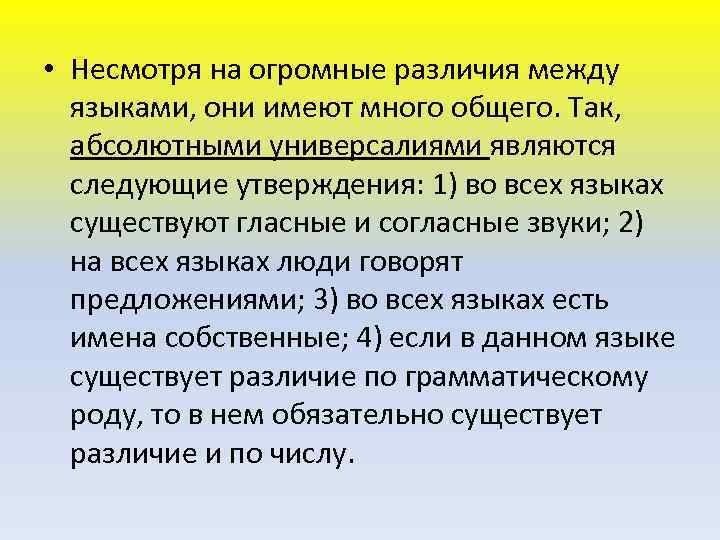  • Несмотря на огромные различия между языками, они имеют много общего. Так, абсолютными