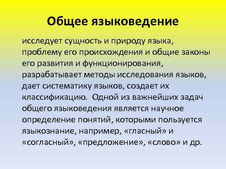 Изучить сущность. Общее языковедение исследует сущность и природу языка. Что изучает языковедение. Какие науки исследуют сущность, функции, структуры языка:. Что такое языковедение определение.