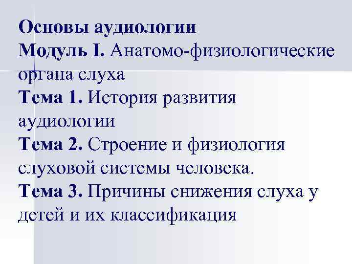 Основы аудиологии Модуль I. Анатомо-физиологические органа слуха Тема 1. История развития аудиологии Тема 2.