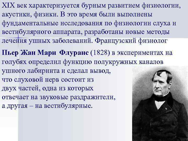 XIX век характеризуется бурным развитием физиологии, акустики, физики. В это время были выполнены фундаментальные