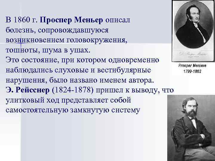 В 1860 г. Проспер Меньер описал болезнь, сопровождавшуюся возникновением головокружения, тошноты, шума в ушах.