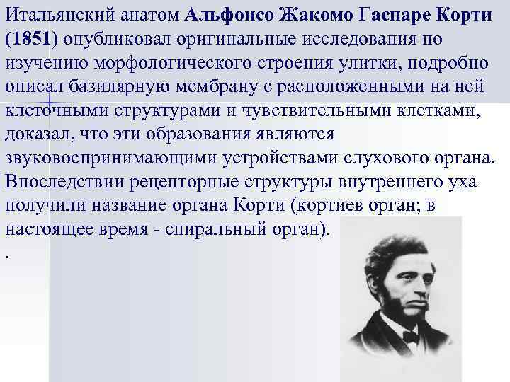 Итальянский анатом Альфонсо Жакомо Гаспаре Корти (1851) опубликовал оригинальные исследования по изучению морфологического строения