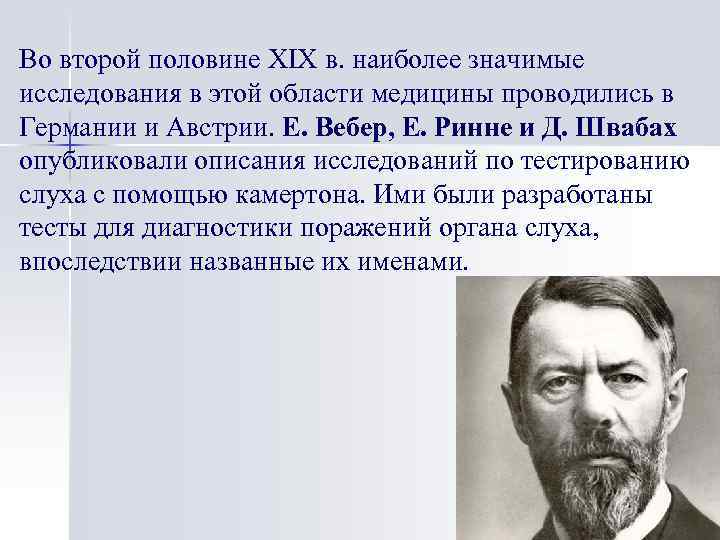Во второй половине XIX в. наиболее значимые исследования в этой области медицины проводились в