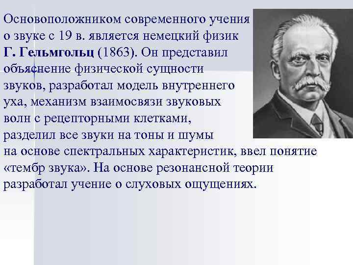 Основоположником современного учения о звуке с 19 в. является немецкий физик Г. Гельмгольц (1863).