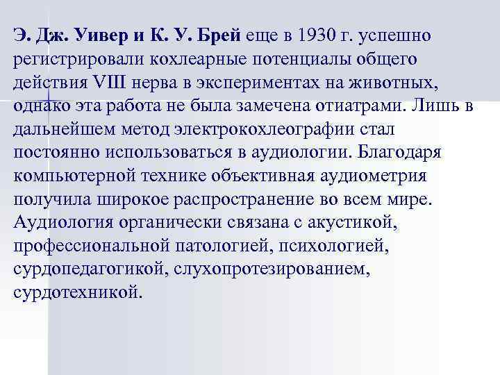 Э. Дж. Уивер и К. У. Брей еще в 1930 г. успешно регистрировали кохлеарные