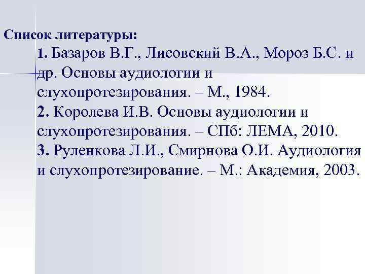Список литературы: 1. Базаров В. Г. , Лисовский В. А. , Мороз Б. С.