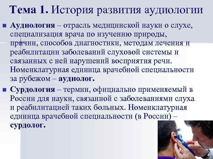 Тема 1. История развития аудиологии n n Аудиология – отрасль медицинской науки о слухе,