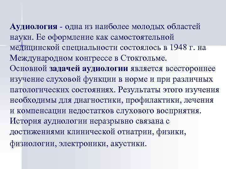 Аудиология - одна из наиболее молодых областей науки. Ее оформление как самостоятельной медицинской специальности