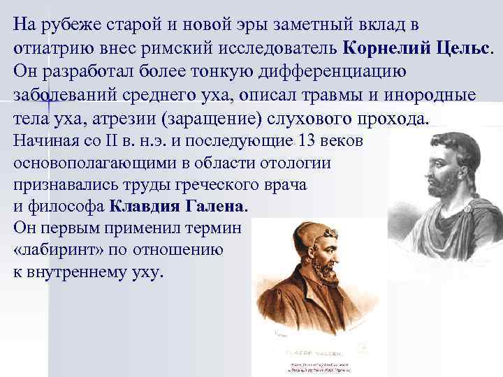 На рубеже старой и новой эры заметный вклад в отиатрию внес римский исследователь Корнелий