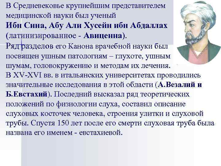 В Средневековье крупнейшим представителем медицинской науки был ученый Ибн Сина, Абу Али Хусейн ибн