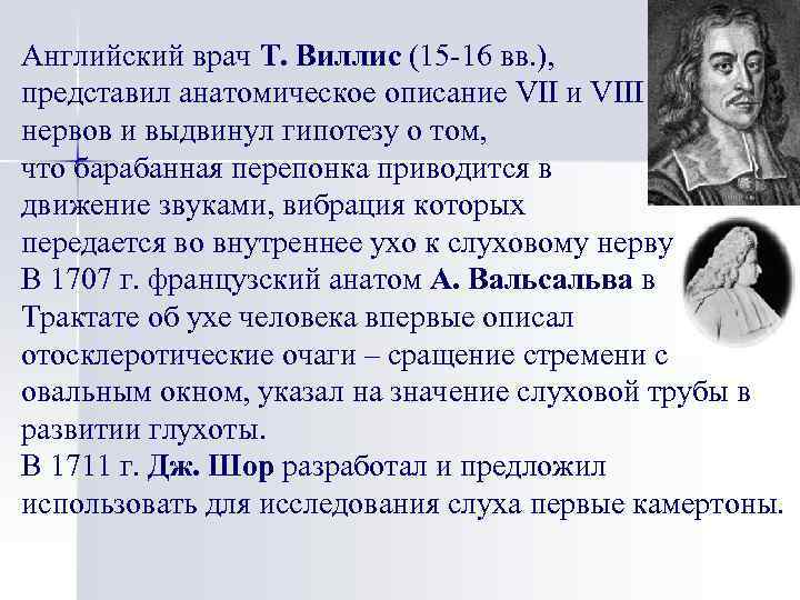 Английский врач Т. Виллис (15 -16 вв. ), представил анатомическое описание VII и VIII
