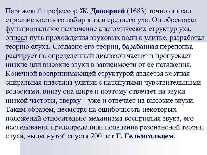 Парижский профессор Ж. Дюверней (1683) точно описал строение костного лабиринта и среднего уха. Он
