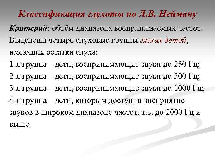 Классификация глухоты по Л. В. Нейману Критерий: объём диапазона воспринимаемых частот. Выделены четыре слуховые